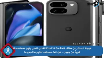 هبوط الستار عن هاتف Pixel 10 Pro Fold القابل للطي بلون Moonstone قريباً من جوجل – هل أنت مستعد للتجربة الجديدة؟